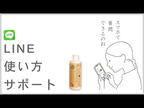 LINE使い方サポート　（ミストデワックス）