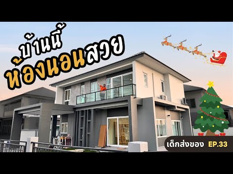 พาส่งชุดห้องนอน 4 ขนาด 4 สไตล์ 📌แจ้งขนาดทุกห้อง! หมู่บ้าน:The Extenso ลาดกระบัง - เด็กส่งของ EP.33