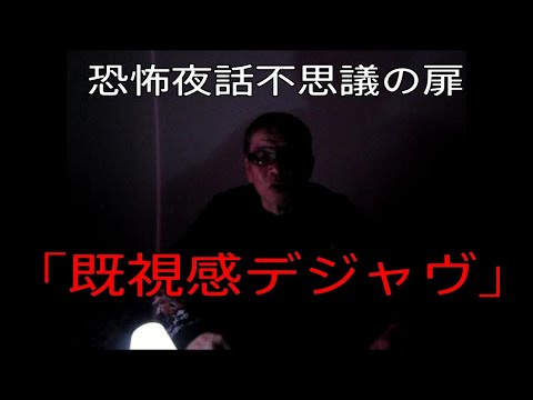 【不思議の扉　「既視感デジャヴ」 怪談　怪談師ぷりん】おやじ伝説ぷりん　恐怖夜話第二十四夜