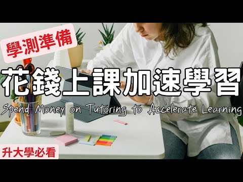 花錢上課｜最快速學習，你不能不知道？｜蘭姆教育家