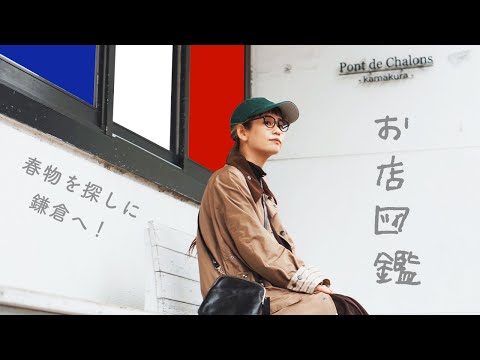 【お店図鑑  ポンデシャロン】フランスの風！春の鮮やかカラーのお洋服