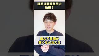 理系の社会科目は問答無用で地理？ #shorts