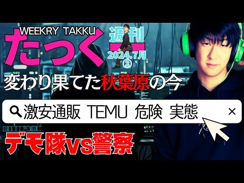 【たっくーtv作業用】週刊たっくー7月②号【2024.7月10日～7月16日のたっくー動画一気見】まとめ・睡眠用