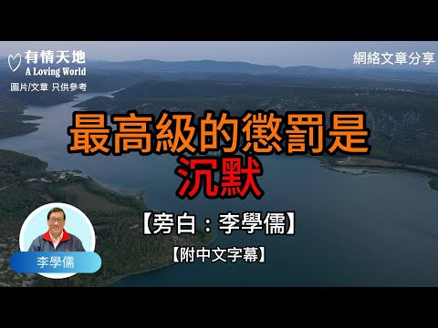 最高級的懲罰是 - 沉默 -【李學儒 旁白】 | 網絡文章 | A Loving World | 有緣相聚 | 有情天地 | 電台節目重溫【廣東話】