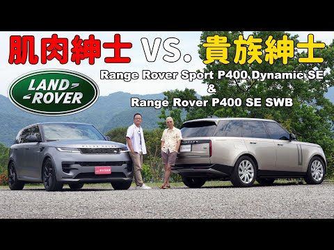 當傑森·史塔森對上皮爾斯·布洛斯南 Land Rover Range Rover Sport P400 Dynamic SE【新車試駕】