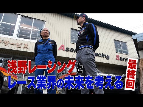 【公式】突撃！マサが行く老舗「浅野レーシングサービス」秘密基地潜入取材！最終回