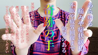 ※疑う人はコメント欄読んでください‼︎【本当に効く奇跡の手】あらゆる症状や痛みの緩和ができます【好転反応が出た場合休憩しながらスッキリするまで視聴を続けてください】