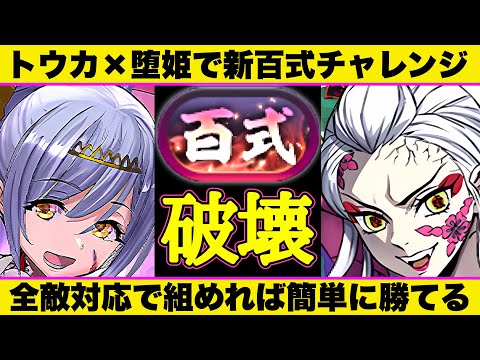 【新百式チャレ】トウカ×堕姫で簡単クリア！指固定で余裕！300億シールドをぶっ壊せ！【パズドラ】