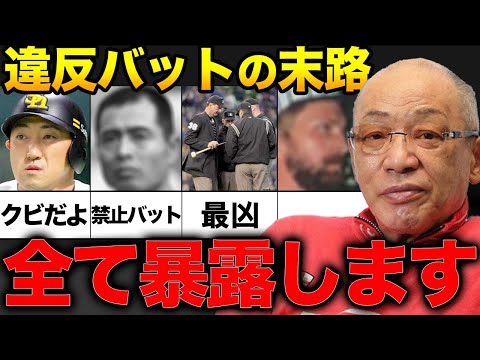 【落合博満】違反バットをした選手の末路4選！！内川聖一の違反バットの本当の狙いは●●だった！！