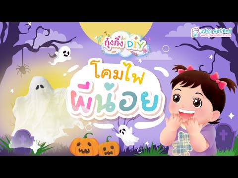 กุ๋งกิ๋ง | วันเเสนสนุกของกุ๋งกิ๋ง ตอน โคมไฟผีน้อย