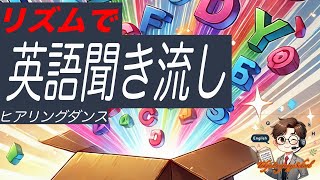 【聞き流して覚える英会話】リズムで覚える簡単英会話‼︎繰り返し聞き流すことで体感文法理解‼︎睡眠学習も可能