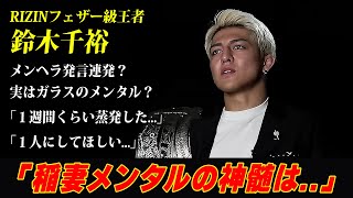 【鈴木千裕】「稲妻メンタルの神髄は..」メンヘラ発言連発？自身のメンタルについて語る / RIZIN.49 / 出場選手：クレベル・久保優太・堀口恭司・秋元強真・伊澤星花・芦澤竜誠・矢地祐介 等