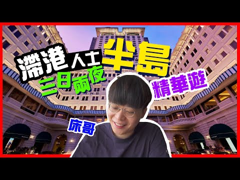 [滯港人士半島三日兩夜精華遊] EP1 半島酒店初體驗！