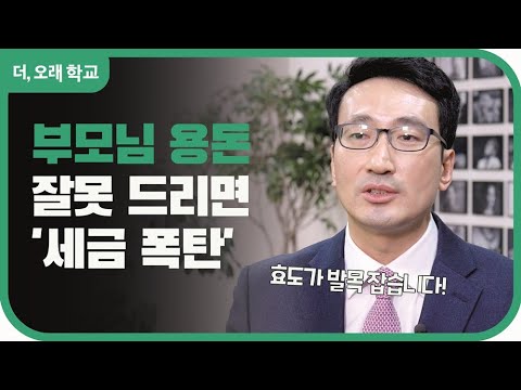 부모님 용돈 잘못 드리면 '세금 폭탄' l 더오래 학교 최용준 1부