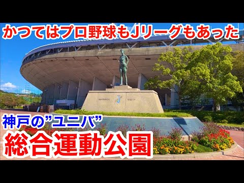 【神戸観光】コスモスと花火を堪能！かつてプロ野球とJリーグチームが本拠地を置いていた神戸総合運動公園を散策