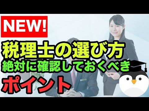 「税理士の選び方」契約の前に絶対に確認しておくべきポイント