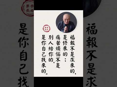 福報和痛苦從何而來？ | 夢參老和尚