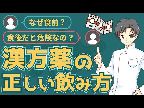 【副作用を防ぐ】漢方薬の正しい飲み方、その理由とNG行為【薬剤師が解説】