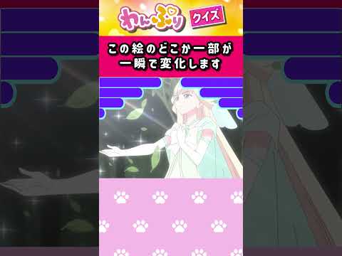 【わんだふるぷりきゅあ】一瞬で絵が変わるフラッシュクイズ！「パート38」【はんちゃんラボTV】 #わんだふるぷりきゅあ #わんぷり #プリキュア