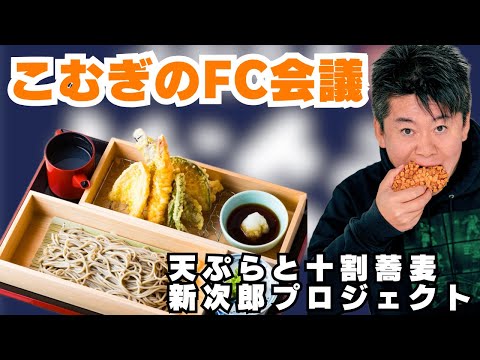 天ぷらと十割蕎麦の「新次郎」FCプロデュース事業を発表！FC会議生配信【小麦の奴隷加盟店募集】