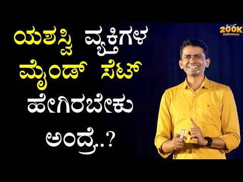 ಯಶಸ್ವಿ ವ್ಯಕ್ತಿಗಳ ಮೈಂಡ್ ಸೆಟ್ ಹೇಗಿರಬೇಕು ಅಂದ್ರೆ? | Mindset for Success |Manjunath B @SadhanaMotivations