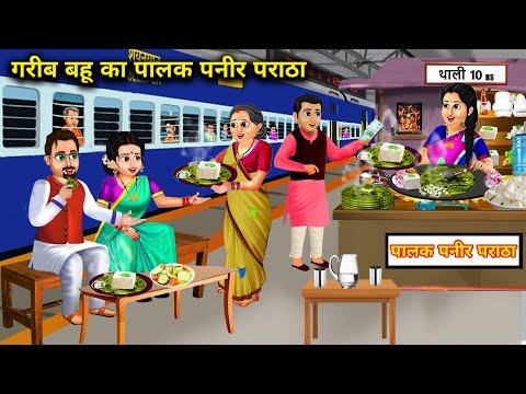 रेलवे स्टेशन पर गरीब बहू का पालक पनीर पराठा | moral kahaniyan | hindi stories | chacha sas bahu tv