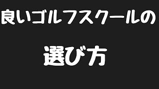 貴方に合う良いゴルフスクールの選び方。