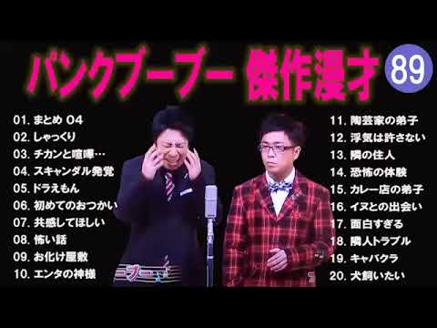 【広告無し】パンクブーブー  傑作漫才+コント #89 【睡眠用・作業用・高音質BGM聞き流し】（概要欄タイムスタンプ有り）