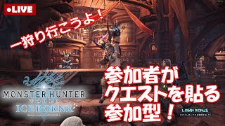 【MHW Steam版/参加型】行きたいクエストを貼ろう！【1229夜枠】