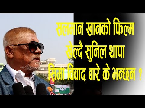 सलमान खानको फिल्म खेल्न लागेका सुनिल थापा सिमा विवाद बारे के भन्छन ? Sunil Thapa