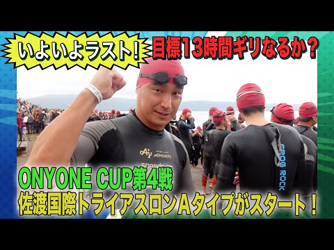 いよいよラスト！ONYONE CUP第4戦 佐渡国際トライアスロンＡタイプがスタート！ 目標13時間ギリなるか？#18