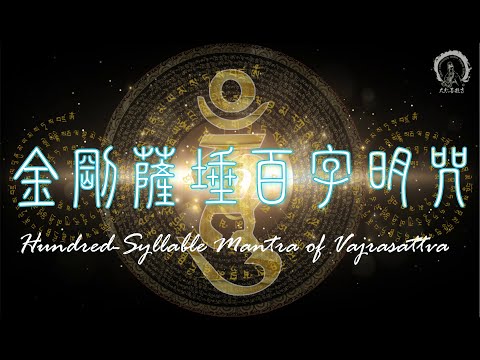 【金剛薩埵心咒】百字明咒108遍 Vajrasattva Hundred-Syllable Mantra Purification Bad Luck&Karma實修版 淨化業障最強 大悲菩提寺恭製