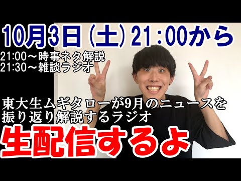 聴くだけで9月のニュースがわかるラジオ　【東大生ムギタローの聴くだけで賢くなるラジオ】10/3土21:00~22:00 　（最初に主なニュースを要約→雑談の予定）