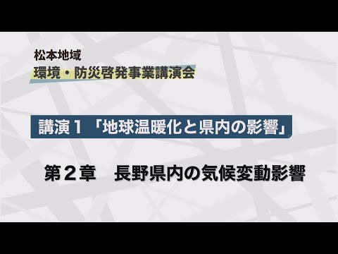 松本地域　環境・防災啓発事業講演会　第一部②