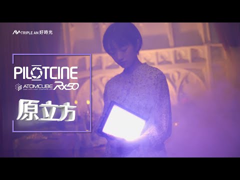 PILOTCINE  ATOMCUBE RX50 前導預告片