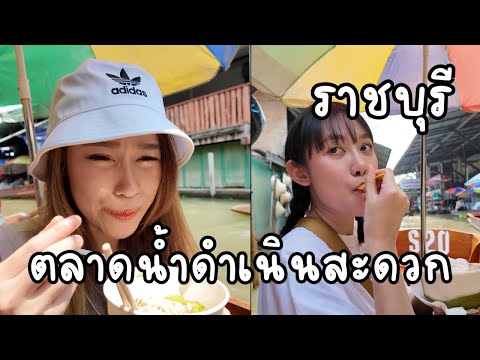 หาของกินที่ ตลาดน้ำดำเนินสะดวก กันเถอะ