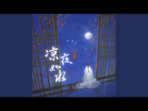 凉夜如水 (伴奏)