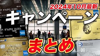 【2024年最新】クレカ入会キャンペーンまとめ！最大132,000マイル獲得可能なキャンペーンも！