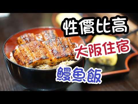 【大阪自由行】大阪性價比高民宿、鰻魚飯 (粵語中字)