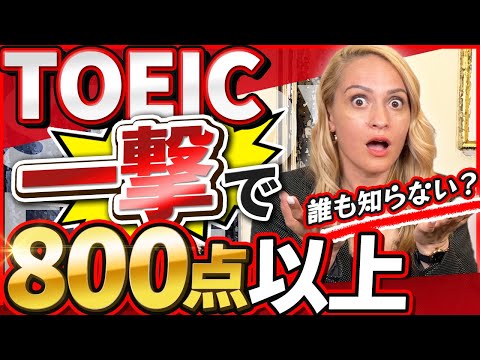 【有料級】誰でも簡単にTOEICで高得点を取る方法