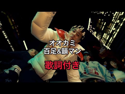 百足 & 韻マン - オオカミ / 歌詞付き