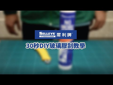 犀利牌SELLEYS 30秒DIY玻璃膠刮教學