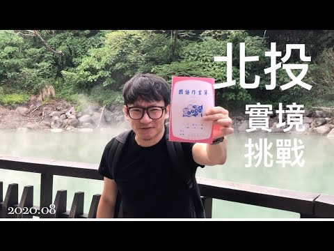 【設計思考】用創意來北投散步，就能挖到滿滿寶藏 EP.56