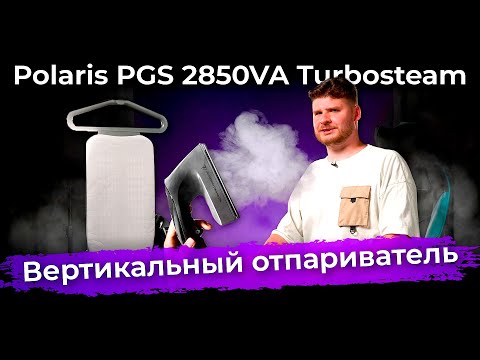 Обзор вертикального отпаривателя Polaris PGS 2850VA Turbosteam