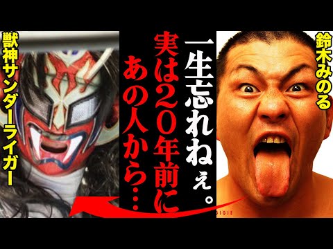 鈴木みのる、獣神サンダー・ライガーとの意外な関係性が明らかに！ 「勝てないやつは自分の死に場所すら選べねぇ」