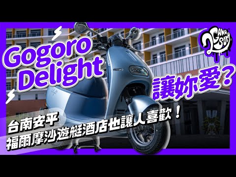 Gogoro Delight 讓妳愛？台南安平福爾摩沙遊艇酒店也讓人喜歡！@Gogoro