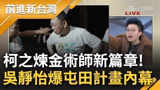 阿北才不是政客...是商業奇才！"屯田計畫"有黨營事業+創投+新媒體 柯文哲的商業帝國藍圖曝光！吳靜怡：我待久一點可能眾城也有我的股份｜王偊菁主持｜【前進新台灣 完整版】20241217｜三立新聞台