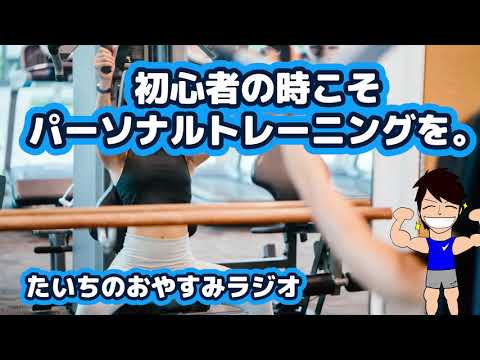 トレーニング「初心者」の時こそパーソナルトレーニングを！