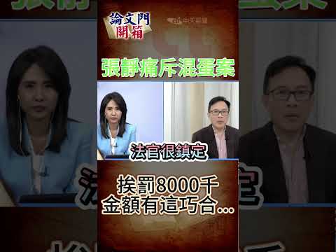 #shorts 張靜痛斥混蛋案  挨罰8000千 金額有這巧合... @中天電視CtiTv @論文門開箱ThesisGate #論文門開箱