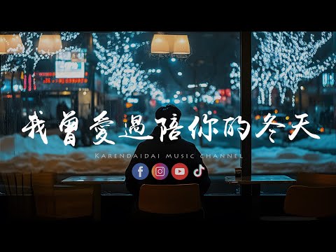 Zyboy 忠宇 - 我曾爱过陪你的冬天「我要有多爱，你才能看到我的期待。 」